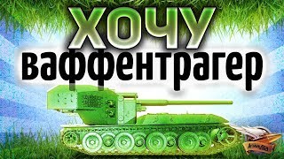 Превью: ТАНКИ на PS4 - КАЧАЕМ Waffentrager E 100 - Проходим Мангал убийцу - Часть 3