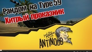 Превью: World of Tanks Рандом на Type 59: Хитрый проказник