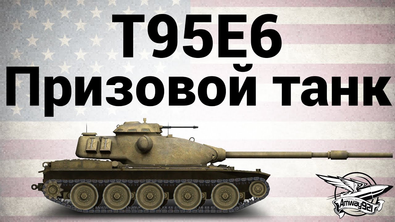 T95E6 - Призовой танк