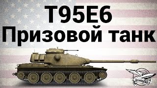 Превью: T95E6 - Призовой танк