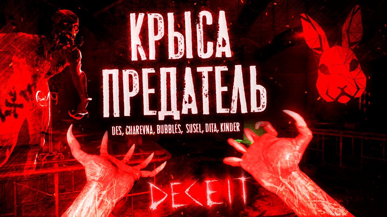 КОГО-ТО СОЖРУТ - Deceit - Предатель рядом