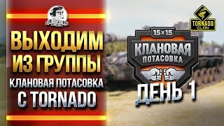 Превью: ВЫХОДИМ ИЗ ГРУППЫ! КЛАНОВАЯ ПОТАСОВКА с Tornado. ДЕНЬ 1