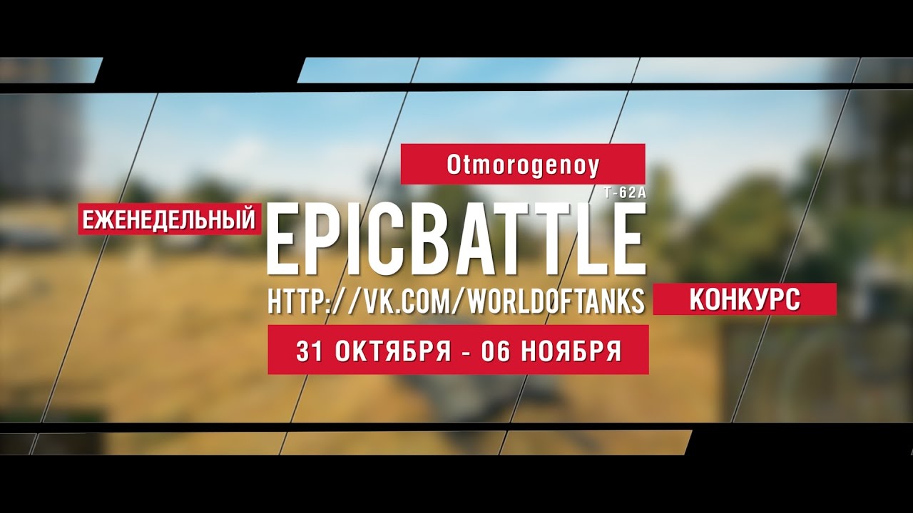 Еженедельный конкурс Epic Battle - 31.10.16-06.11.16 (Otmorogenoy / Т-62А)