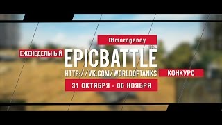 Превью: Еженедельный конкурс Epic Battle - 31.10.16-06.11.16 (Otmorogenoy / Т-62А)