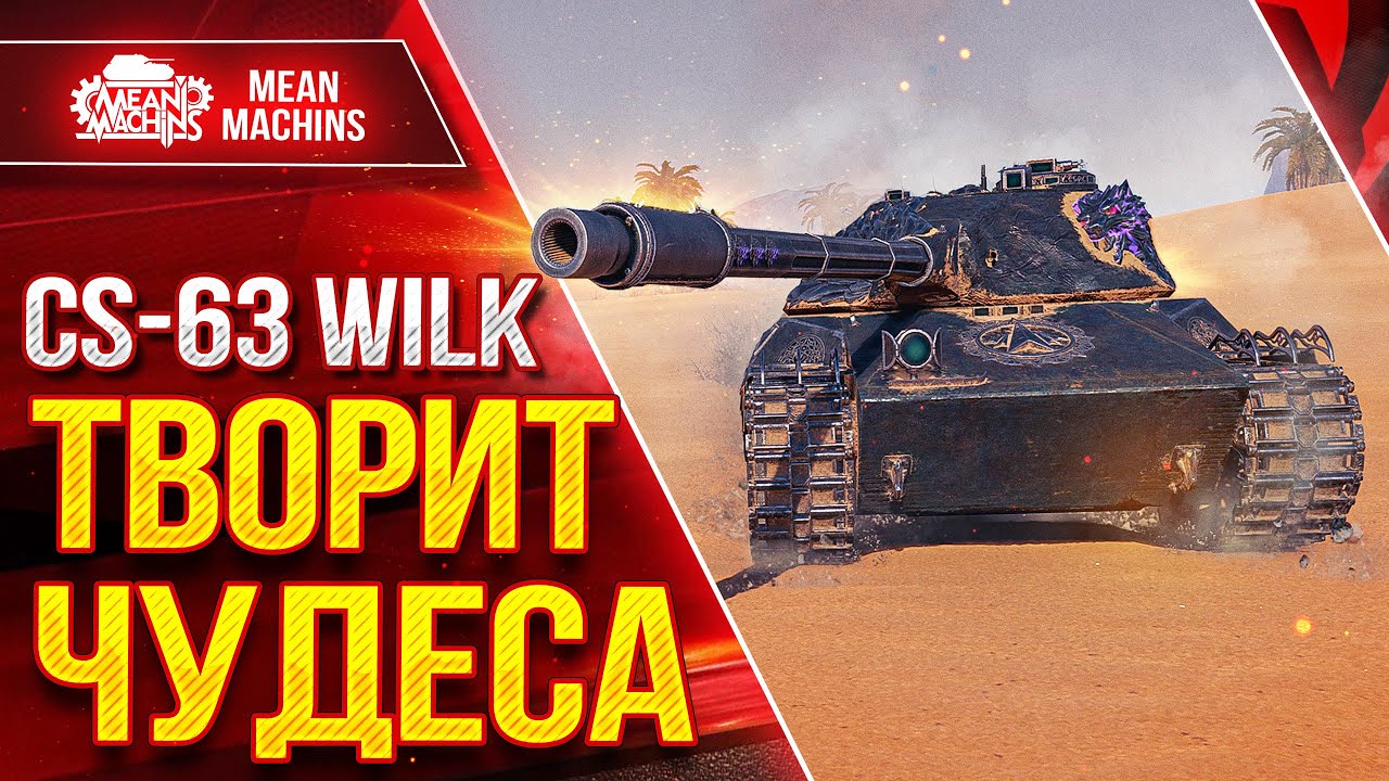 CS-63 Wilk ТВОРИТ ЧУДЕСА ● ТАНК С КОТОГО КАЙФУЮ ● ЛучшееДляВас