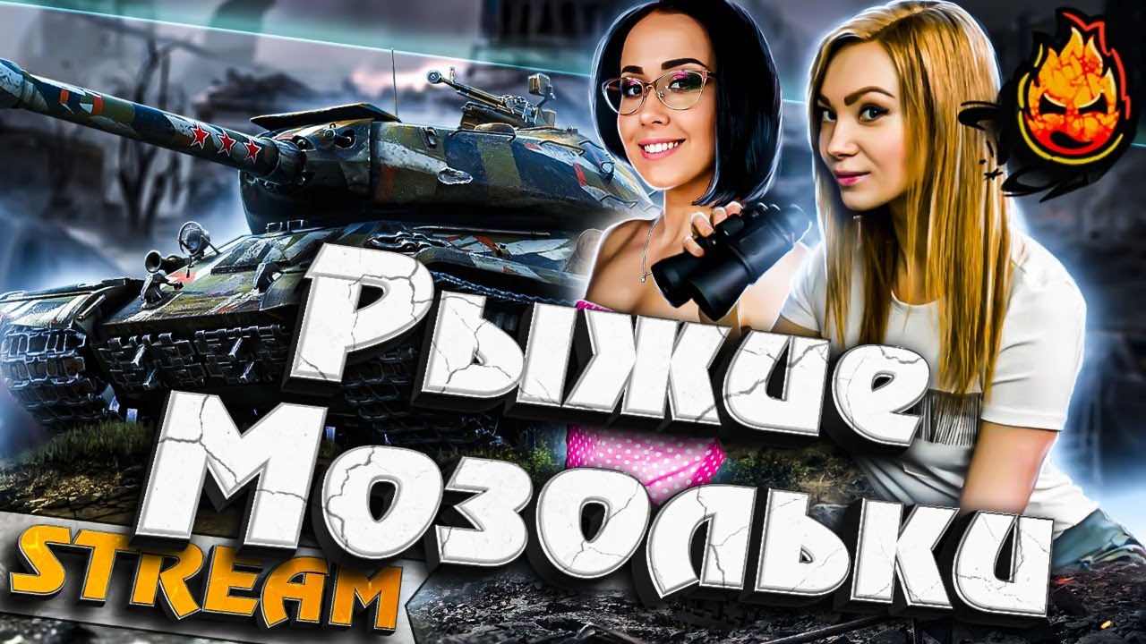 ★ Две Внучки ★ Взвод с Рыжей и Мозолькой ★