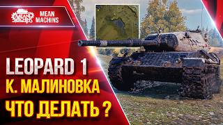 Превью: LEOPARD 1 — ЧТО ДЕЛАТЬ НА к. МАЛИНОВКА? ● Показываю Один Из Вариантов ● ЛучшееДляВас