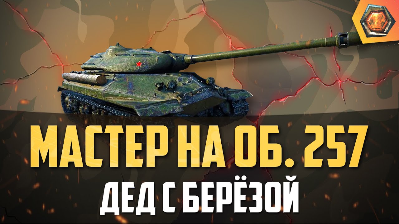 Обзор танка об. 257 WoT | Танковая мастерская 🥇