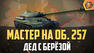 Превью: Обзор танка об. 257 WoT | Танковая мастерская 🥇