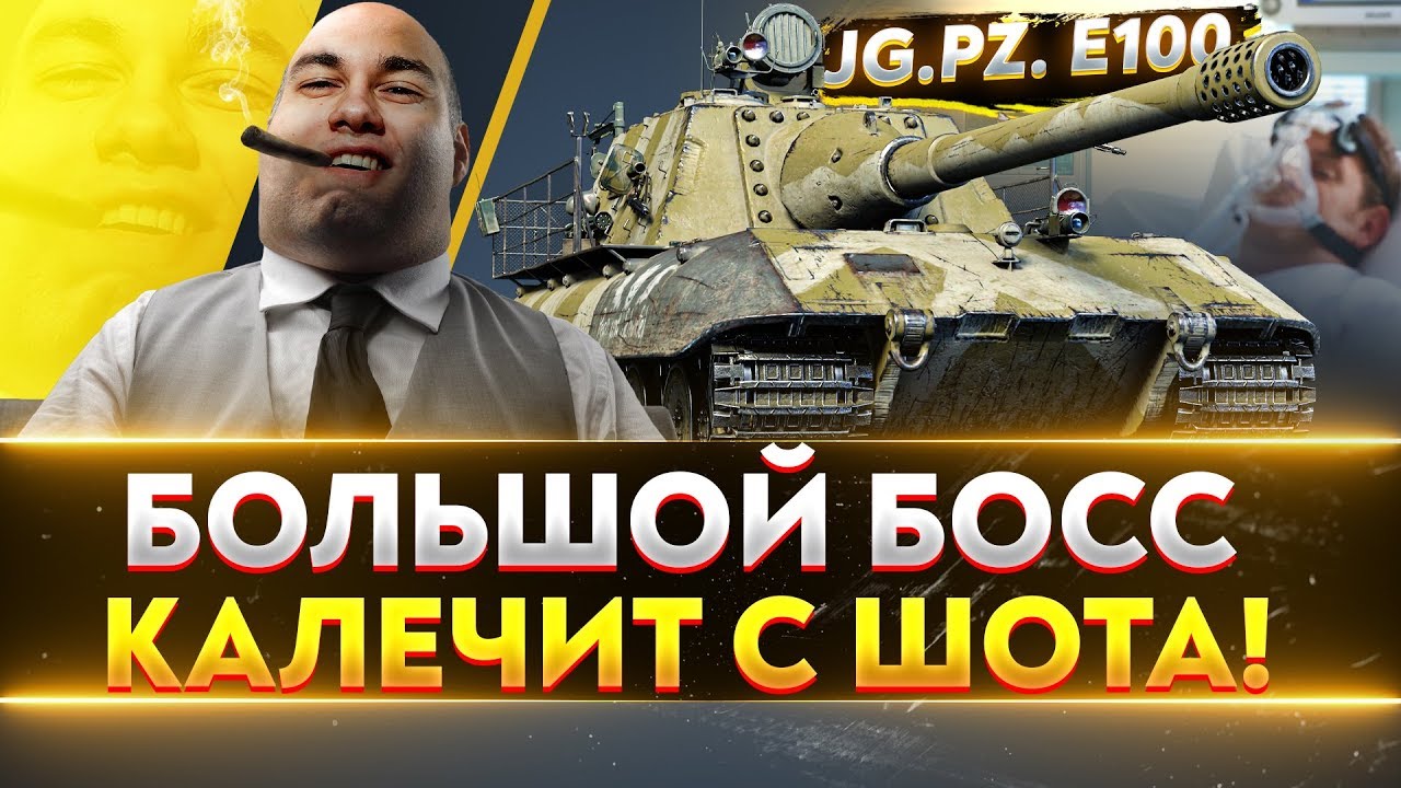 JagdPanzer E-100 - БОЛЬШОЙ БОСС КАЛЕЧИТ С ШОТА!