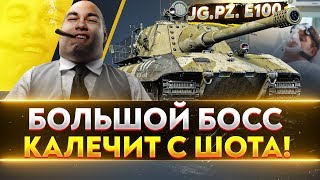 Превью: JagdPanzer E-100 - БОЛЬШОЙ БОСС КАЛЕЧИТ С ШОТА!