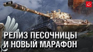 Превью: Изменения Песочницы в 1.13 и Кристальный марафон - Танконовости №526 [WoT]