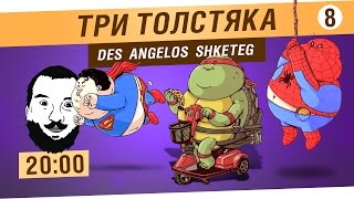 Превью: Три толстяка - Дез, Анжелка, Ярик [20-00]