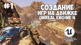 Превью: Уроки по Unreal Engine 4 / #1 - Создание игр на движке UE4