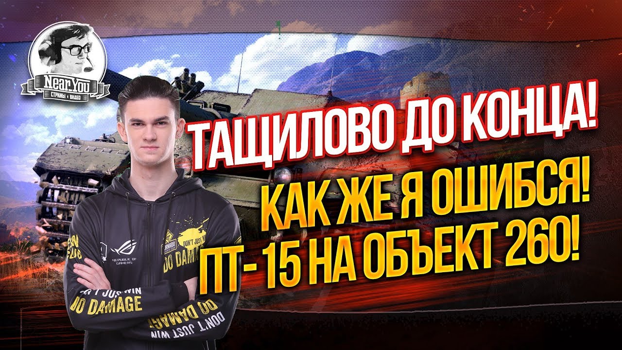 ТАЩИЛОВО ДО КОНЦА! КАК ЖЕ Я ОШИБСЯ! ПТ-15 на Объект 260!