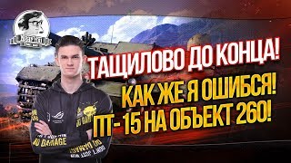 Превью: ТАЩИЛОВО ДО КОНЦА! КАК ЖЕ Я ОШИБСЯ! ПТ-15 на Объект 260!