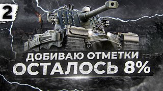 Превью: ДОБИВАЮ ТРИ ОТМЕТКИ НА КРАНВАГНЕ. Серия 2 (86,86% старт)