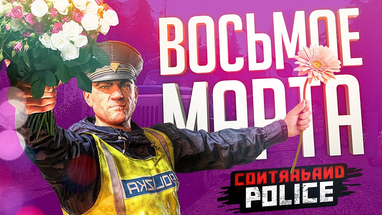 С ВОСЬМЫМ МАРТА – Contraband Police // ВЕСЁЛАЯ НАРЕЗКА