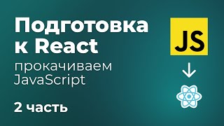 Превью: Подготовка JS перед React. 2 часть. Объекты, промисы