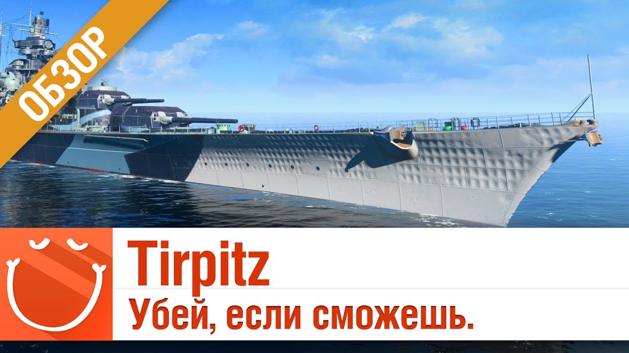 Tirpitz убей, если сможешь - обзор