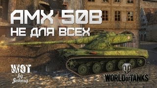 Превью: AMX 50B - Не для Всех (VOD) World of Tanks WoT