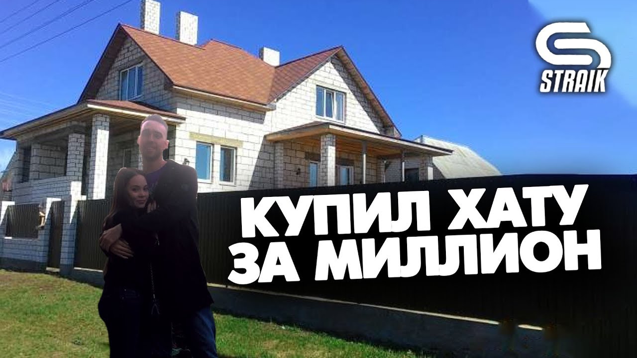 КУПИЛ ДОМ ЗА 1 МИЛЛИОН #STRAIK