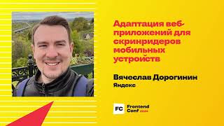 Превью: Адаптация веб-приложений для скринридеров мобильных устройств / Вячеслав Дорогинин (Яндекс)