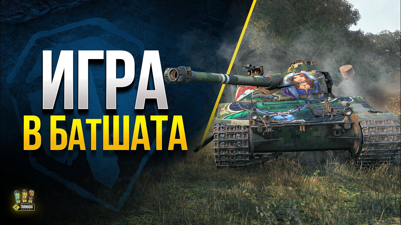 Играю в батШата - Bat.-Châtillon 25 t