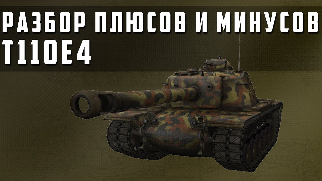 World of Tanks - T110E4 разбор плюсов и минусов