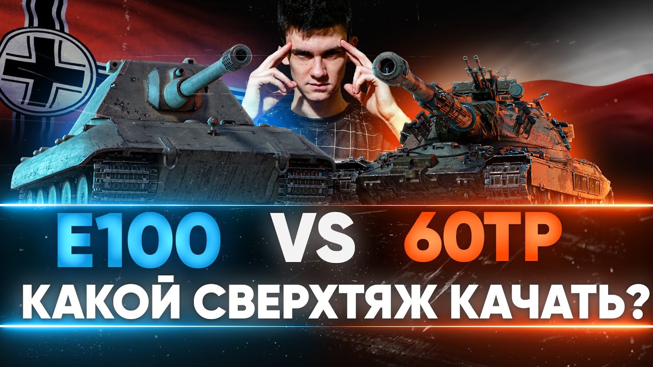 E 100 или 60TP Lewandowskiego - КАКОЙ СВЕРХТЯЖ КАЧАТЬ? ЧТО ЛУЧШЕ?