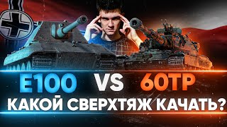 Превью: E 100 или 60TP Lewandowskiego - КАКОЙ СВЕРХТЯЖ КАЧАТЬ? ЧТО ЛУЧШЕ?