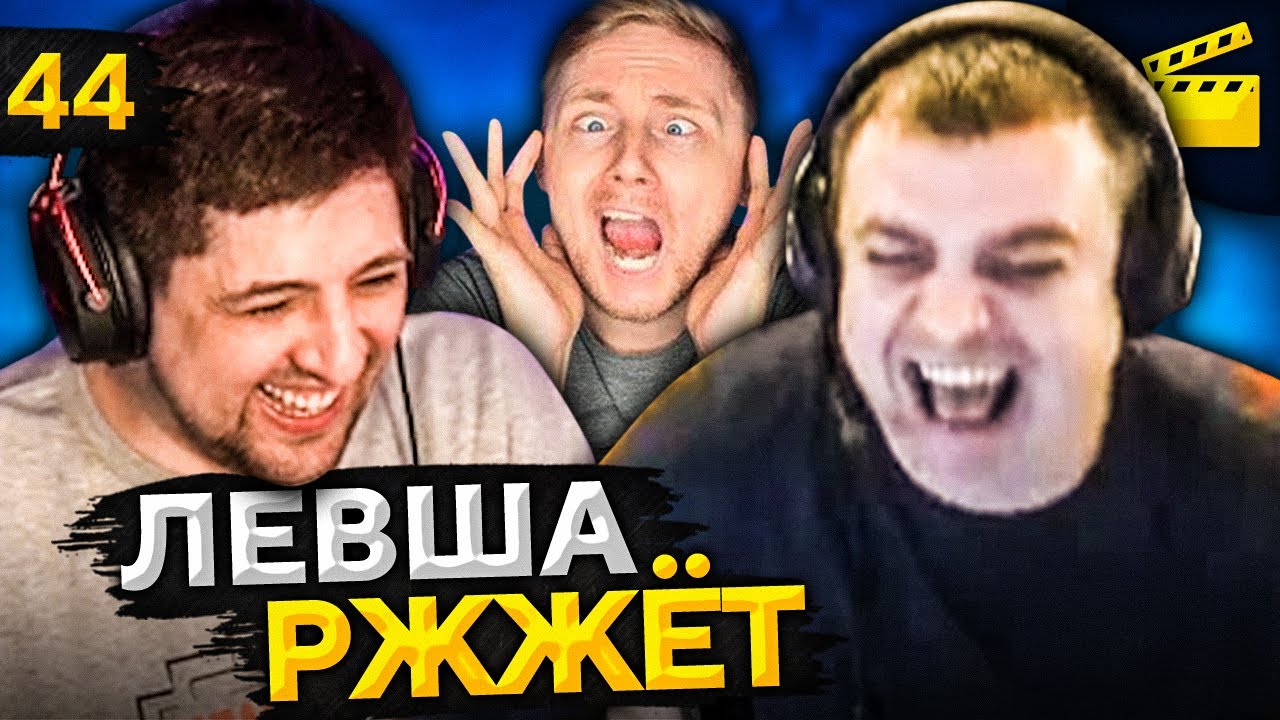 ЛЕВША РЖЖЁТ! Выпуск 44 (Джов, Актер, Левша и Блади) 18+