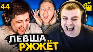 Превью: ЛЕВША РЖЖЁТ! Выпуск 44 (Джов, Актер, Левша и Блади) 18+