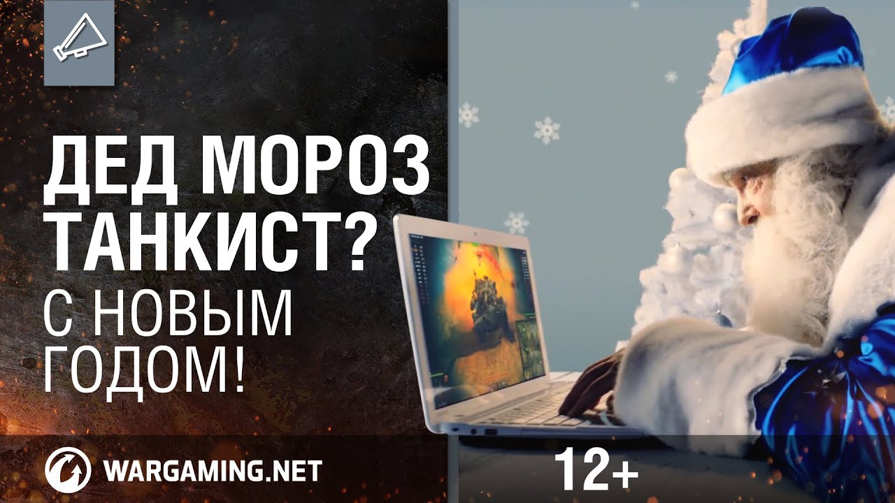 Дед мороз - танкист? С новым годом!