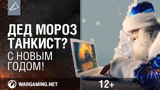 Превью: Дед мороз - танкист? С новым годом!