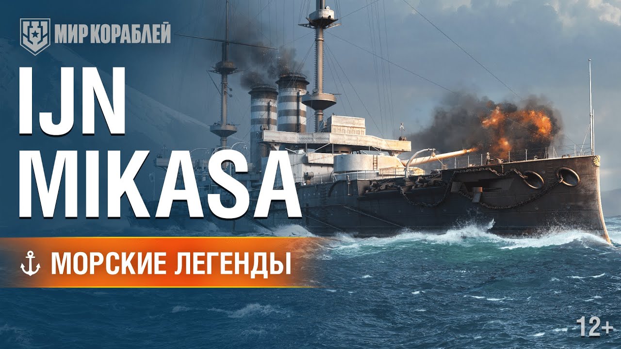 Броненосец Mikasa. Морские легенды