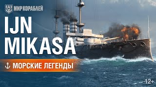 Превью: Броненосец Mikasa. Морские легенды