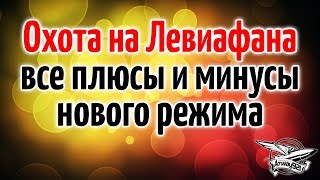 Превью: Охота на Левиафана - Все плюсы и минусы нового режима