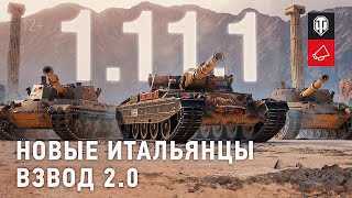 Превью: Обзор обновления 1.11.1: тяжёлые танки Италии и взвод 2.0