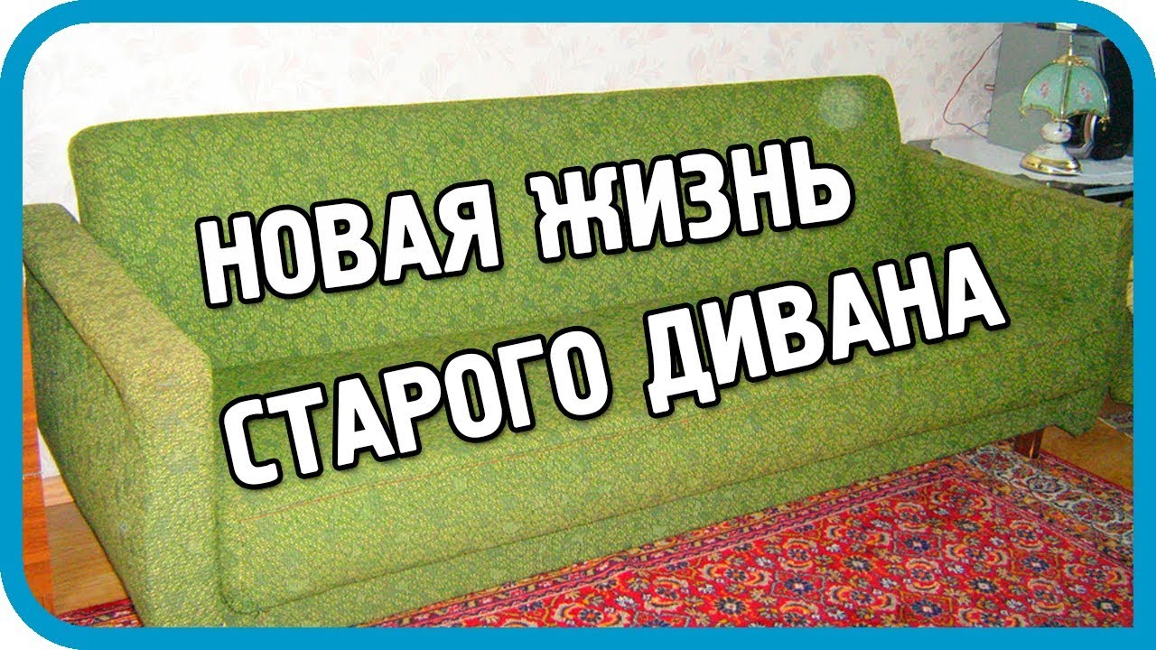 НОВАЯ ЖИЗНЬ СТАРОГО ДИВАНА. New life to an old sofa