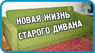 Превью: НОВАЯ ЖИЗНЬ СТАРОГО ДИВАНА. New life to an old sofa