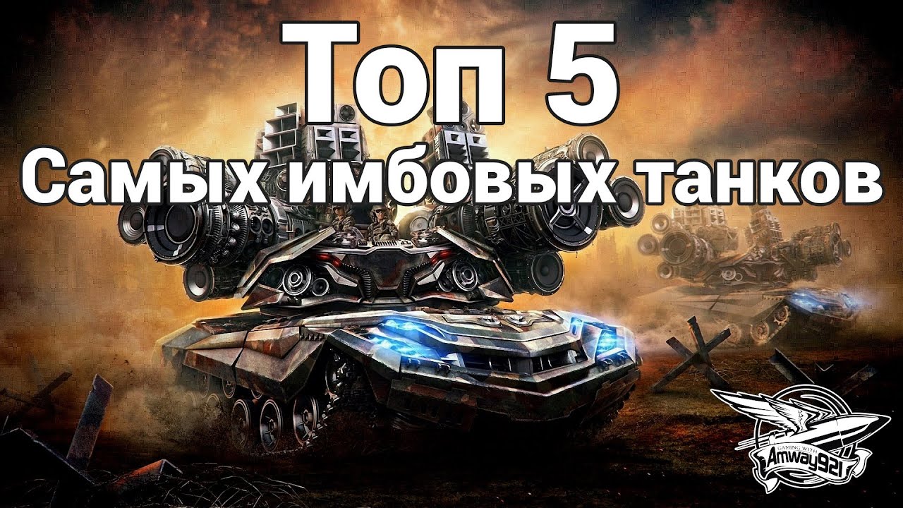 Топ 5 Самых имбовых танков