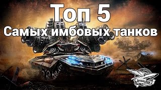 Превью: Топ 5 Самых имбовых танков