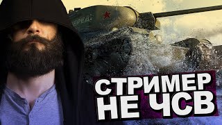 Превью: Стример не ЧСВ! (НАРЕЗКА) WoT