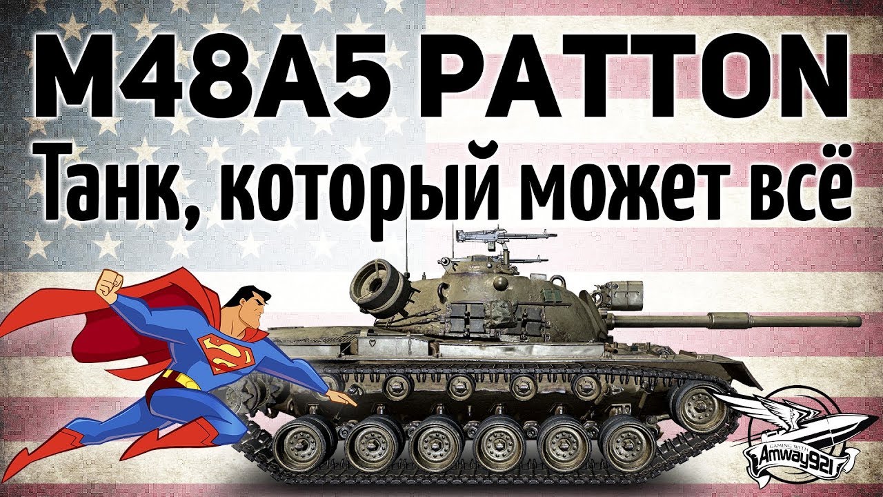 M48A5 Patton - Танк, который может всё - PATTON 20!8