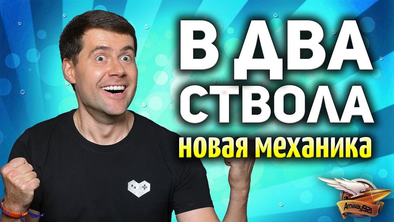 СТРЕЛЯТЬ ДВУМЯ СТВОЛАМИ СРАЗУ - А ТАК МОЖНО БЫЛО? - Реакция Амвао