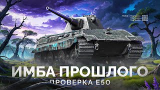 Превью: Е 50 - ПРОВЕРКА ИМБЫ В 2024