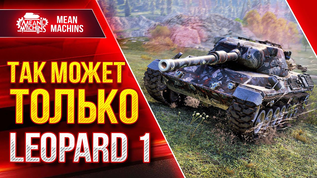 ТАКОЕ МОЖЕТ ТОЛЬКО LEOPARD 1 ● Лучший снайпер WoT ● ЛучшееДляВас