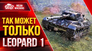 Превью: ТАКОЕ МОЖЕТ ТОЛЬКО LEOPARD 1 ● Лучший снайпер WoT ● ЛучшееДляВас