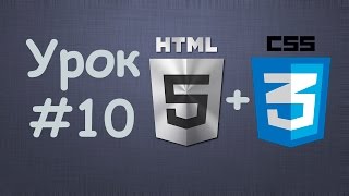 Превью: Создаем сайт на HTML5 + CSS3 | Урок №10 - Как сделать сайт адаптивным? CSS3 в помощь